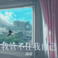 揽揽 - 我管不住我自己