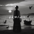 DJ奶栗 - 心海的白噪音