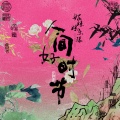 好妹妹乐队 - 采红菱