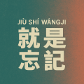 就是忘记