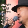 정의송 - 빈 술잔