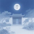 故月
