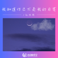 赵偲旖 - 我知道你已不是我的月亮