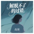 尚妍 - 解脱不了的过错