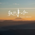 励志豪、神勇尼尼 - 敬往事一杯