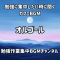 勉強作業集中BGMチャンネル - Starlight Whisper / 星明かりのささやき