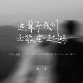 林宇 - 这辈子我们还能在一起吗