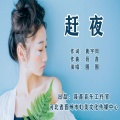 赶夜
