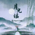 阿禹ayy、卓宛 - 月光谣