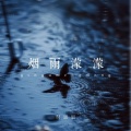 付思思 - 烟雨濛濛