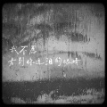 江泽川 - 我不愿看到你流泪的眼睛