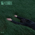 叻仔 - 和平之光