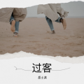 屈士淇 - 最后还是成为过客