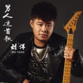 刘洋 - 男人这首歌