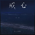 任二三、许佳年 - 戒心