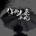 楚新 - 你我生来平凡