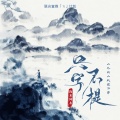 海来阿木 - 只字不提