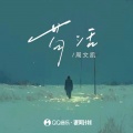 周文凯 - 苟活