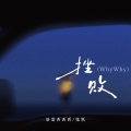 格雷西西西、张朕 - 挫败