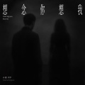 小崔同学 - 想念你想我