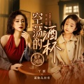 丫蛋、面妹孔佳奇 - 空荡的酒杯