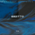 常在情 - 想你的人苦苦苦