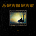 快乐 - 不是为你是为谁