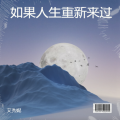 艾秀妮 - 东风破