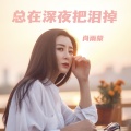 肖雨蒙 - 总在深夜把泪掉