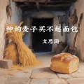文思闵 - 种的麦子买不起面包