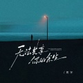 周宇 - 无法共享你的余生