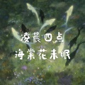 道明五 - 凌晨四点海棠花未眠