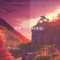 镇海（唢呐纯享）