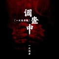 一只白羊 - 调查中