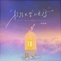 阿美呀 - 打给天堂的电话