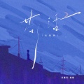 醒醒、范暮雨 - 苟活