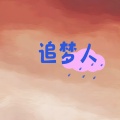王木木 - 追梦人