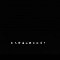 Tiaomyn - 相思三千缠我身
