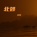 大凡 - 梦驼铃