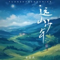李佳芮 - 远山少年