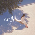 何欢浪 - 心愿