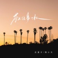 戊道子、韩小欠 - 敬往事一杯
