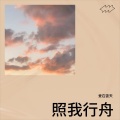 照我行舟