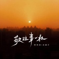 侯泽润、戊道子 - 敬往事一杯
