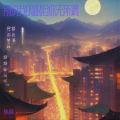轨道 - 别说我的眼泪你无所谓
