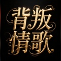 小阿哲 - 背叛情歌