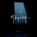 王峰疯子 - 阴差阳错