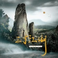 三寸江湖