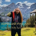 DJ Andrey Bo、RuClub - Вот кто-то с горочки спустился