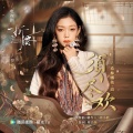 希林娜依高 - 须尽欢